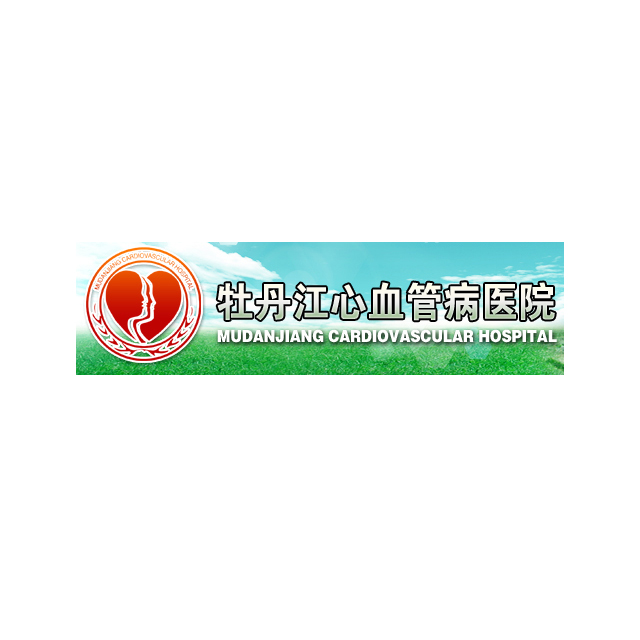 牡丹江心血管病医院